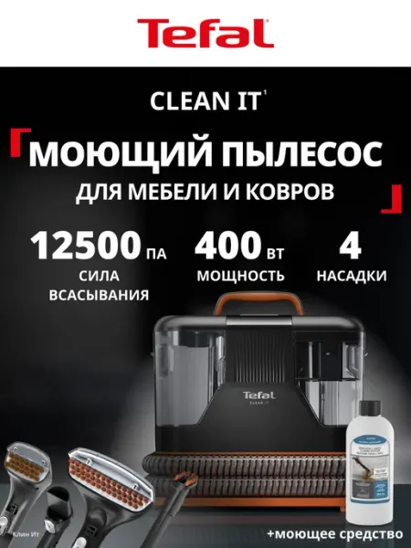 Моющий пылесос для чистки мебели, диванов и ковров Tefal Clean It IZ5011F0 400 Вт, для химчистки, салонов автомобилей, для дома