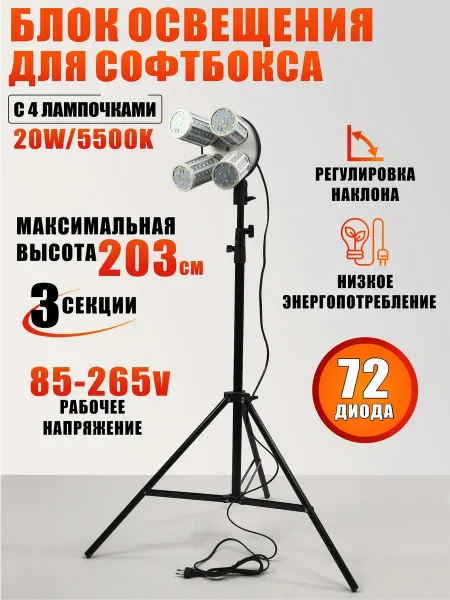 Mobicent Блок освещения c 4 лампочками для софтбокса на штативе