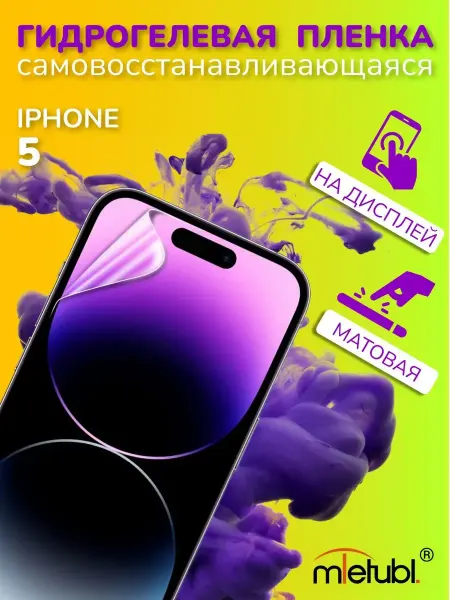 ПРО стор Защитная гидрогелевая пленка на iPhone 5 на экран матовая