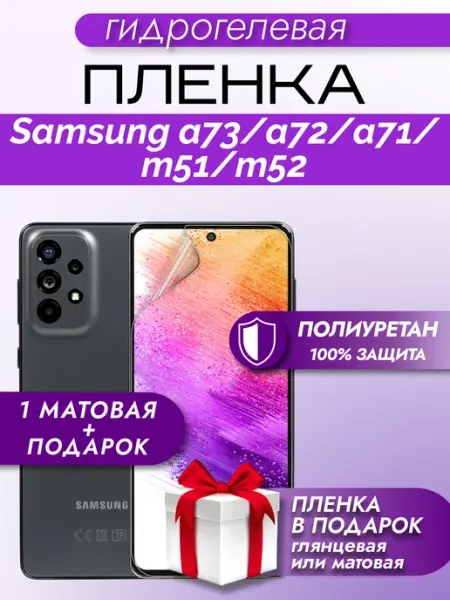 ПРО стор Защитная гидрогелевая пленка на Samsung Galaxy A73 5G