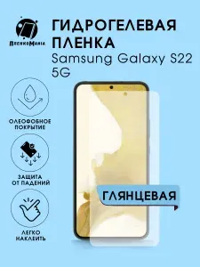 ПРО стор Защитная гидрогелевая пленка на Samsung Galaxy S22 5G