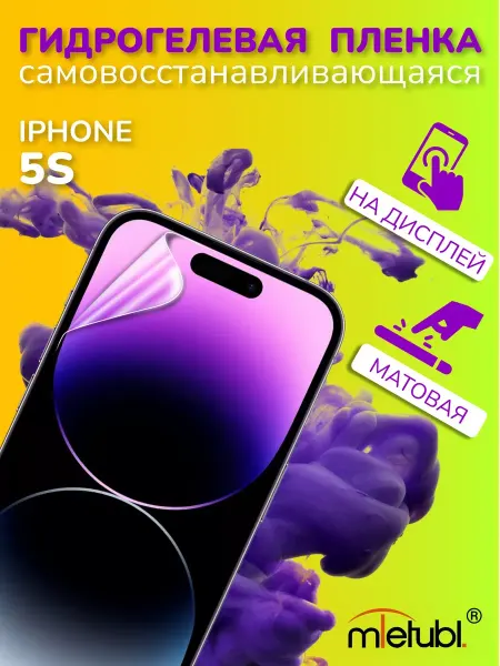 ПРО стор Защитная гидрогелевая пленка на iPhone 5S на экран матовая