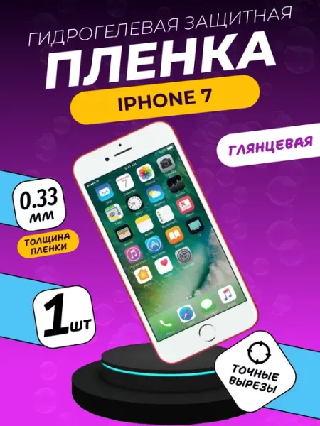ПРО стор Защитная гидрогелевая пленка на iPhone 7 на экран глянцевая