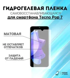ПРО стор Защитная гидрогелевая пленка на Tecno Pop 7 на экран