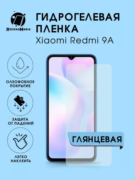 ПРО стор Защитная гидрогелевая пленка на Xiaomi Redmi 9A на экран