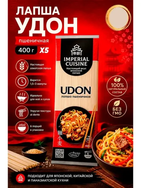 Лапша пшеничная IMPERIAL CUISINE Удон, 400г