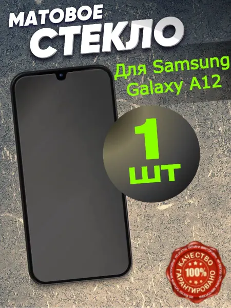 Flash-ca Защитное стекло матовое Samsung Galaxy A12 A02 A03