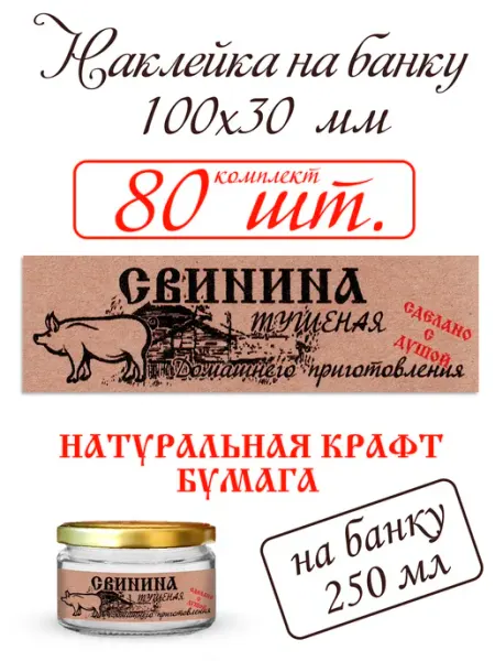 СЕКО Наклейка на банку тушенки СВИНИНА