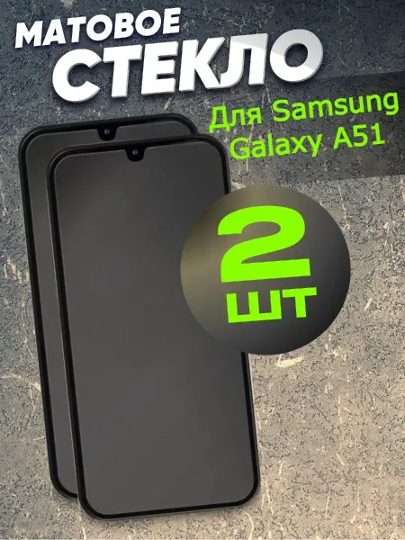 РеалИдеал Защитное стекло матовое для Samsung Galaxy A51