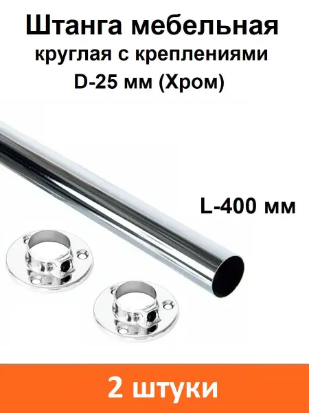 Круглая штанга D25 мм с креплением 400 мм для шкафа, 2 шт