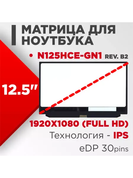 LimEnergy Матрица взаимозаменяемая с pn N125HCE-GN1 rev. B2
