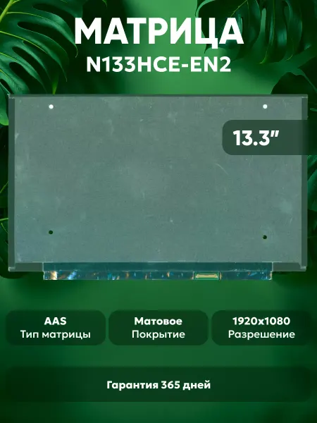 Batme Матрица для ноутбука N133HCE-EN2, матовая