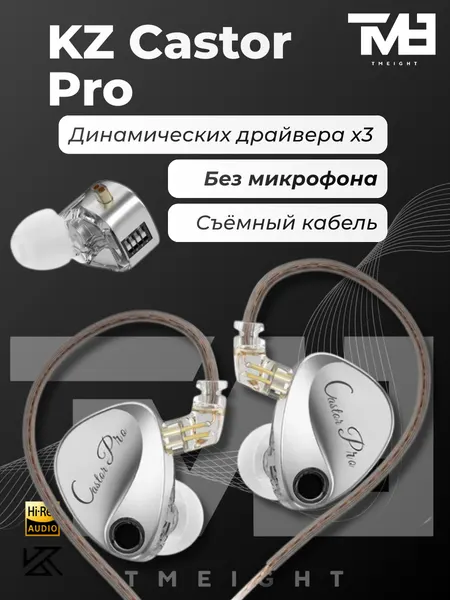 Наушники KZ Castor Pro серебристые без микрофона