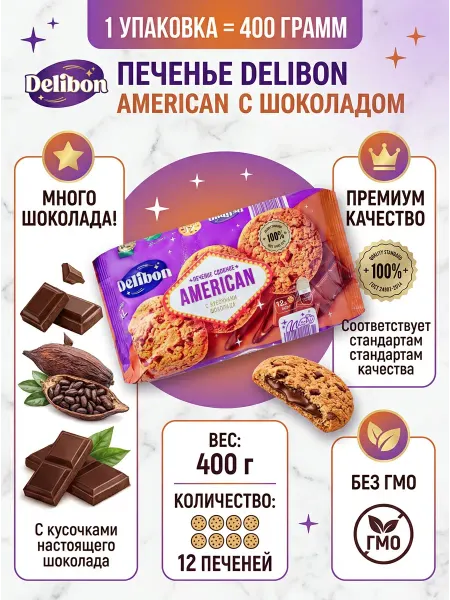 Delibon Печенье Американер сдобное 400г