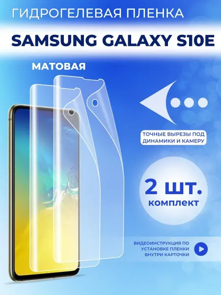 ПРО стор Защитная гидрогелевая пленка на Samsung Galaxy S10e на экран