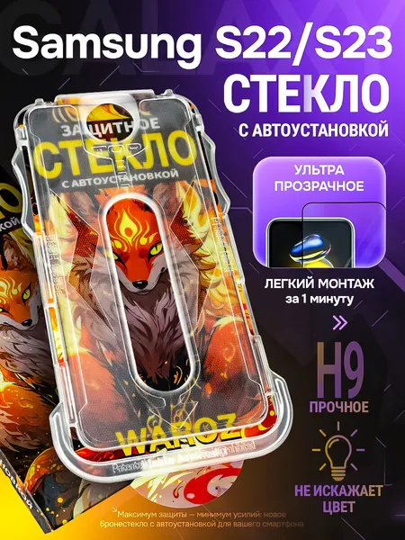 Защитное стекло на Samsung Galaxy S22/ Samsung Galaxy S23 с авто установкой WAROZ