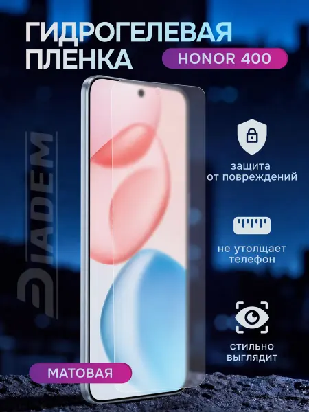 Diadem Гидрогелевая защитная пленка на Honor 400