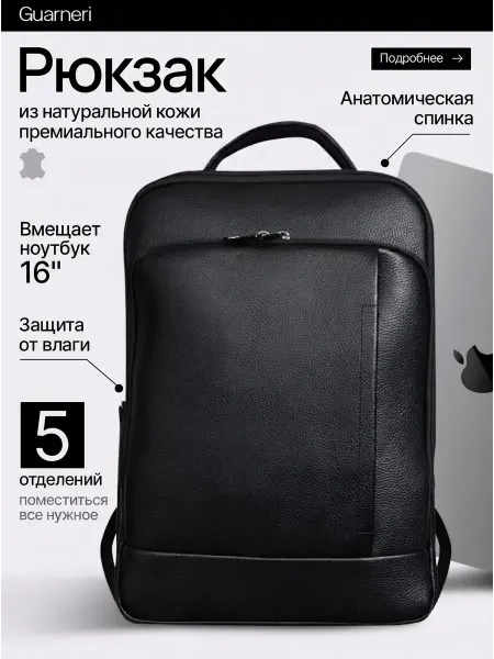 Guarneri Рюкзак черный кожаный городской с анатомической спинкой