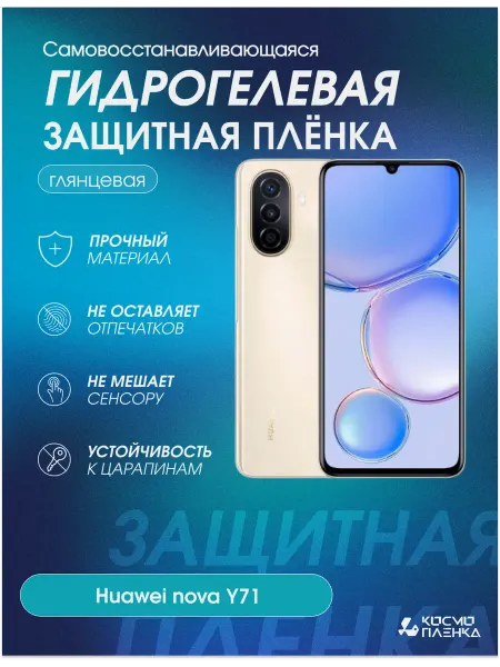 КОСМОПЛЕНКА Гидрогелевая защитная пленка на телефон Huawei nova Y71