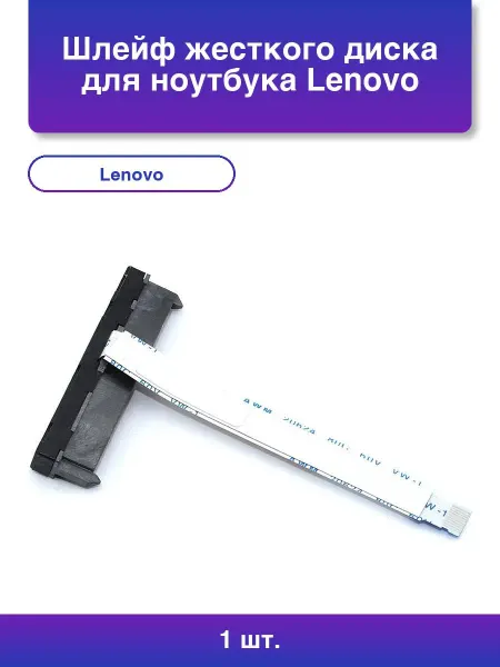 NoName 1шт. Шлейф жесткого диска для ноутбука Lenovo Ideapad