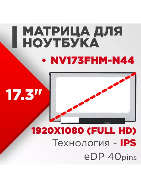 LimEnergy Матрица взаимозаменяемая с pn NV173FHM-N44