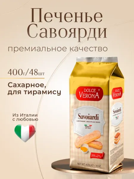 Dolce Verona Печенье сахарное Савоярди для тирамису 400г