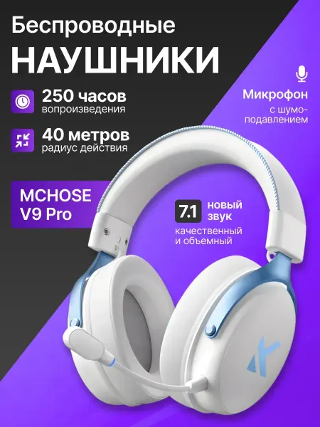 Игровые беспроводные наушники MCHОSE V9 PRO Sky White