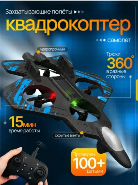 Играем вместе Самолет на радиоуправлении квадрокоптер синий