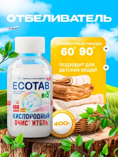 Кислородный очиститель, отбеливатель, пятновыводитель, ECOTAB, 400 г