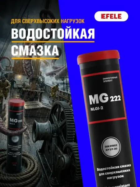 EFELE Смазка водостойкая для автомобиля MG-222 400г
