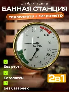 Термометр с гигрометром Банная станция "КРУГЛАЯ"