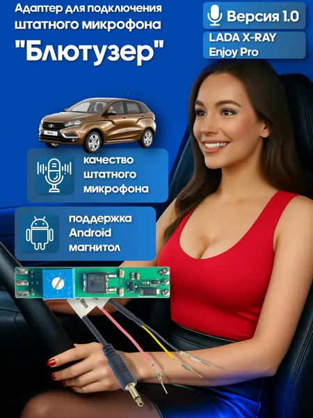 Адаптер - блютузер WideMedia для подключения штатного BT микрофона LADA X-RAY Enjoy Pro к новой магнитоле FMA-01