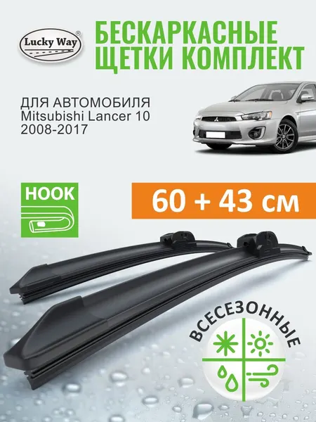 Дворники MITSUBISHI Lancer 10 CY/Z_A 2008-2017 г. (Митсубиси Лансер 10, седан), Щетки стеклоочистителя бескаркасные Lucky Way 600 430