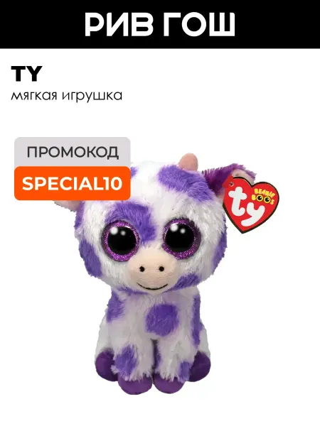 TY Мягкая игрушка фиолетовая корова ДР 10 октября