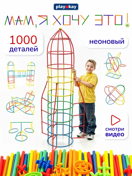 Playokay Конструктор детский из трубочек 1000 деталей - соломинки