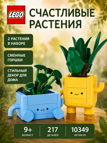 LEGO Конструктор BOTANICALS счастливые растения 10349 цветы