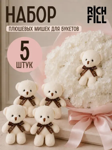 Микрос, территория праздника Мягкая игрушка для букетов набор 5 шт. Мишка молочный 11 см