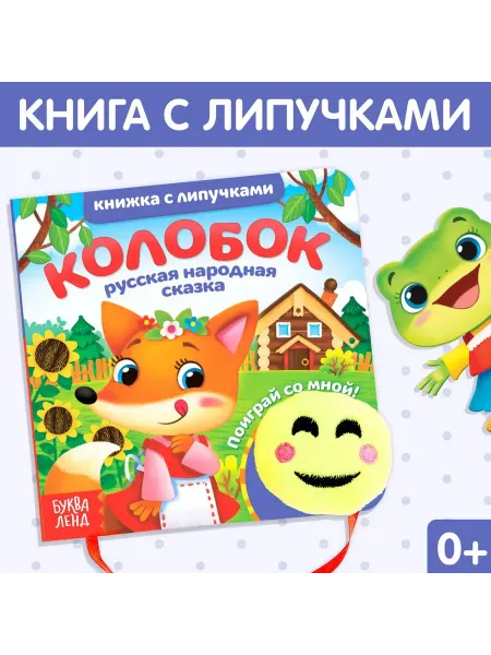 Буква-Ленд Сказка с липучками и игрушкой «Колобок», 12 стр