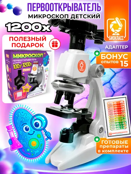 БИОКЛАСС Микроскоп детский с образцами 1200х