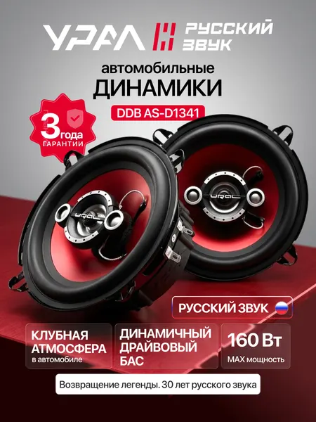 Колонки автомобильные Урал DDB AS-D1341, коаксиальная, 4-полосная, 13см, 2 динамика