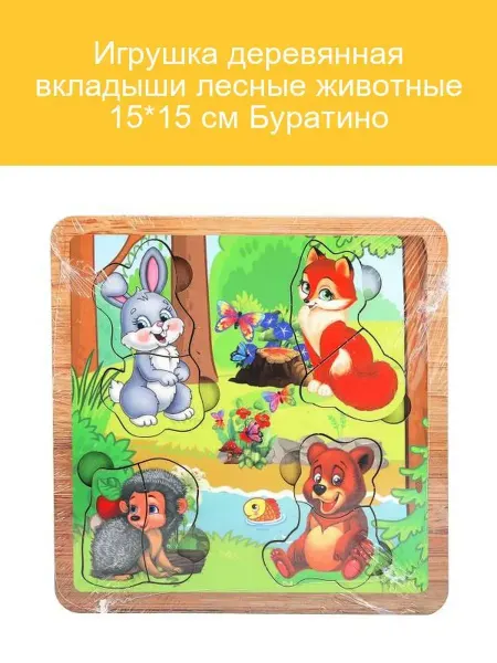 Буратино Деревянные вкладыши Лесные животные 15x15 см