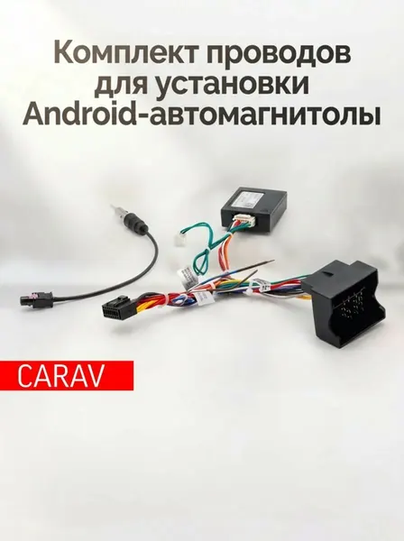 Комплект проводов для подключения Android автомагнитолы 16-pin на RENAULT 2012+ / LADA XRAY 2015+; Largus 2021+ / Питание + Динамики + Антенна + Камера + CANBUS CARAV 16-032