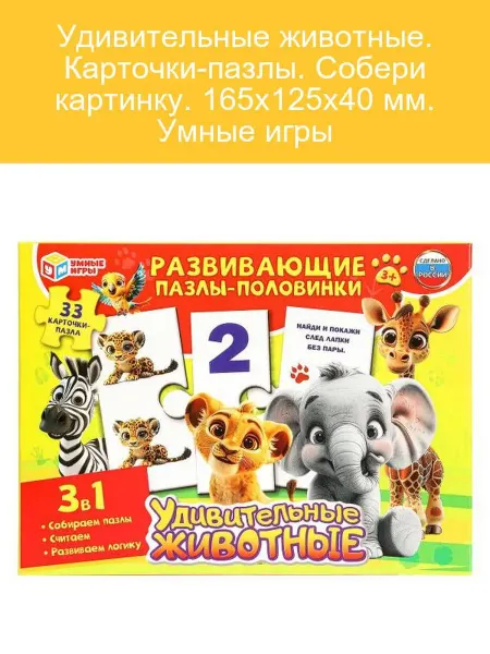 Умные игры Удивительные животные. Пазлы для детей 165х125 мм