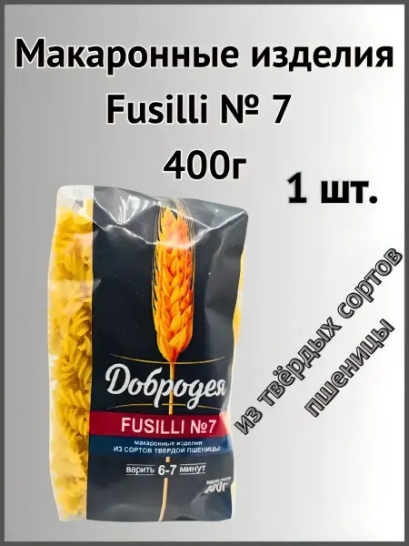 Добродея Макаронные изделия Fusilli №7 400г 1шт