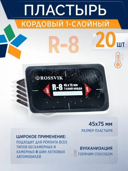 ROSSVIK Пластырь кордовый R-8 для горячей вулканизации (термо), 45*75мм, 1сл, 20шт/уп