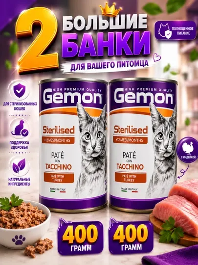 Консервы для стерилизованных кошек Gemon паштет с индейкой 400 грамм (2 штуки)