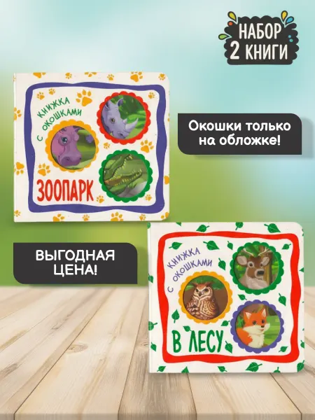 Веско Набор из 2-х книжек с окошками В лесу и Зоопарк