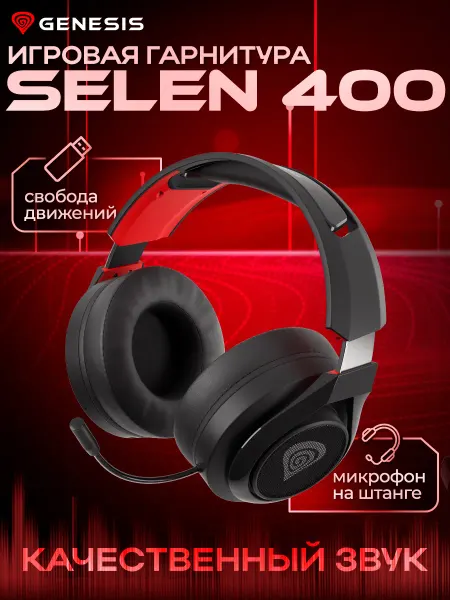 GENESIS SELEN 400 Игровые беспроводные наушники с микрофоном
