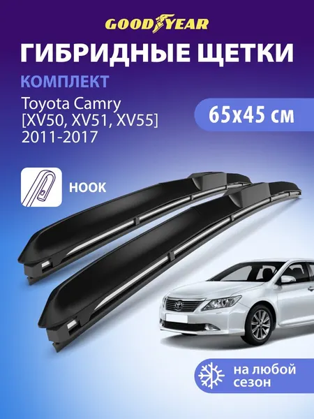 Дворники Toyota Camry 50, 55 ХV50, ХV51, ХV55 (Тойота Камри 50, 55) 2011-2017, Щетки стеклоочистителя гибридные Goodyear 650 450