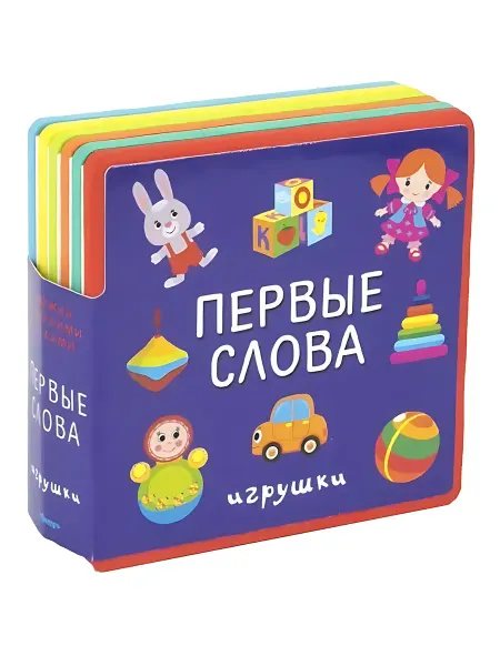 24 Наш Книжный Дом Первые слова. Игрушки